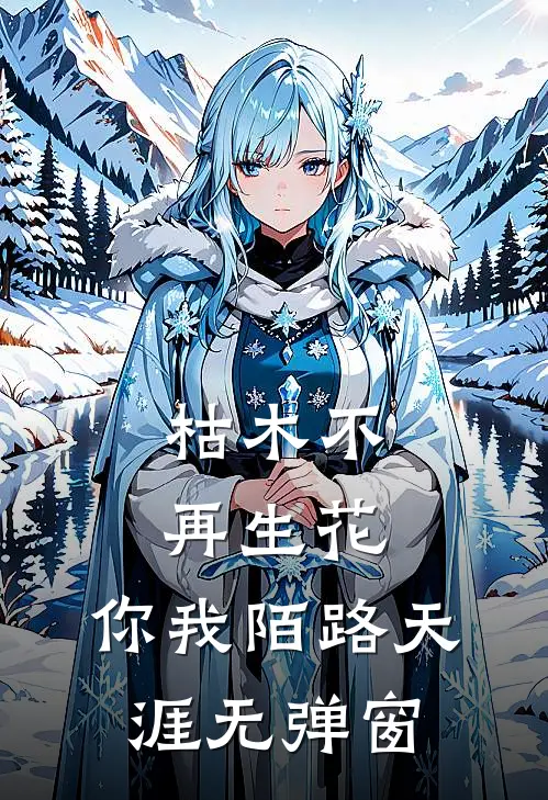 枯木不再生花，你我陌路天涯无弹窗