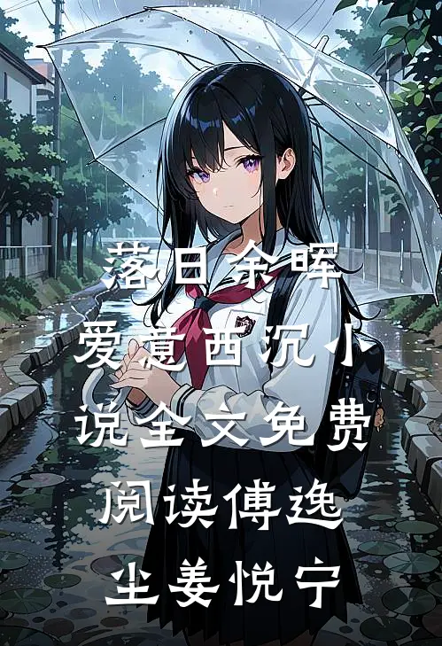 落日余晖，爱意西沉小说全文免费阅读傅逸尘姜悦宁