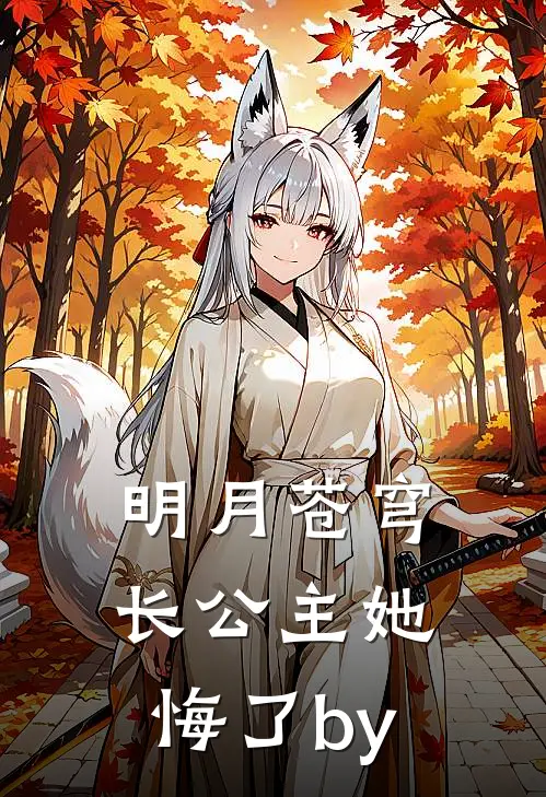 明月苍穹，长公主她悔了by