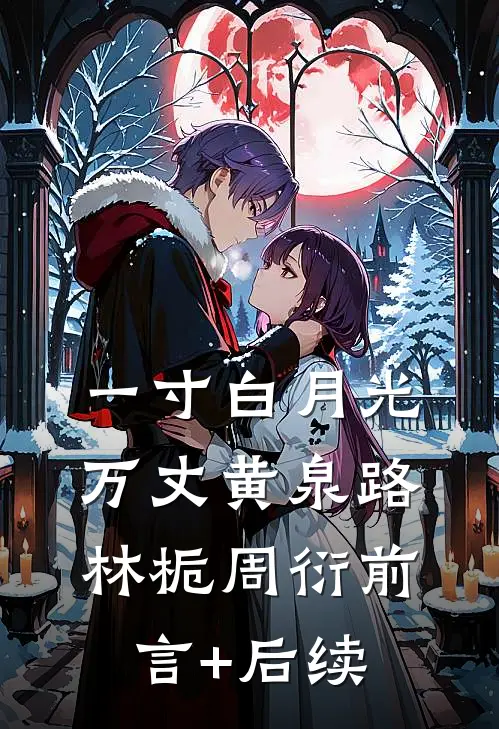 峨眉合欢宗现世，倚天江湖乱套了推荐