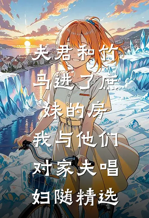 夫君和竹马进了庶妹的房，我与他们对家夫唱妇随精选