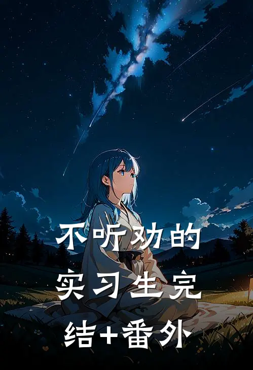 不听劝的实习生完结+番外