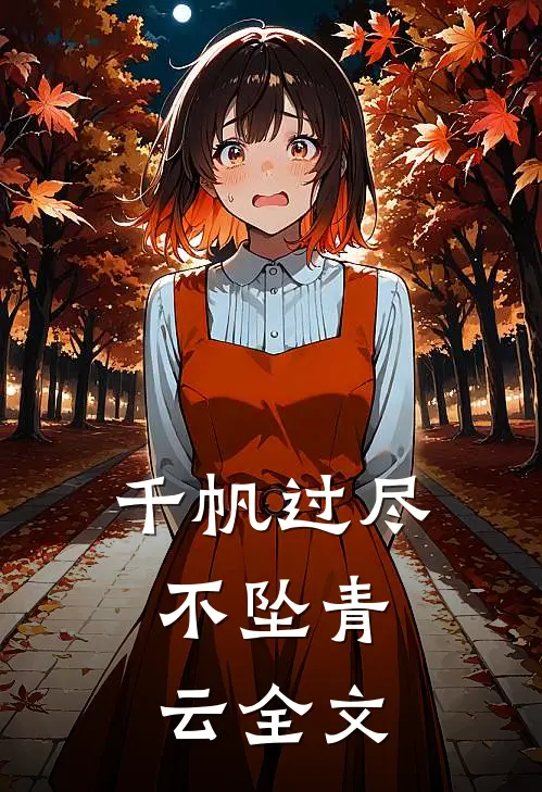 千帆过尽，不坠青云全文
