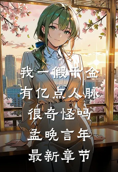 我一假千金，有亿点人脉很奇怪吗孟晚言年最新章节