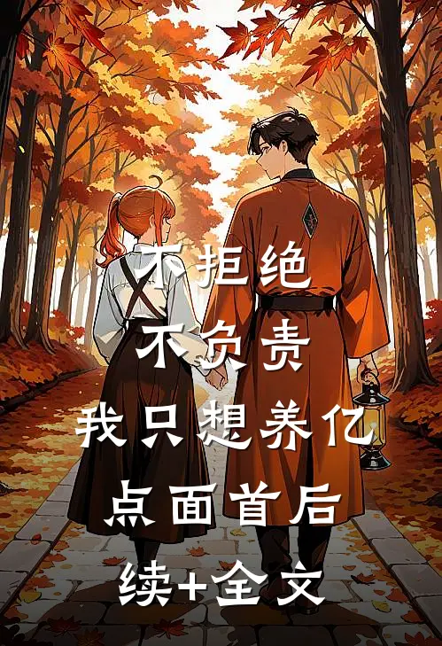 不拒绝不负责，我只想养亿点面首后续+全文