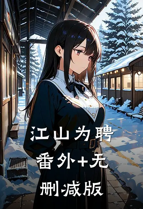 江山为聘:番外+无删减版