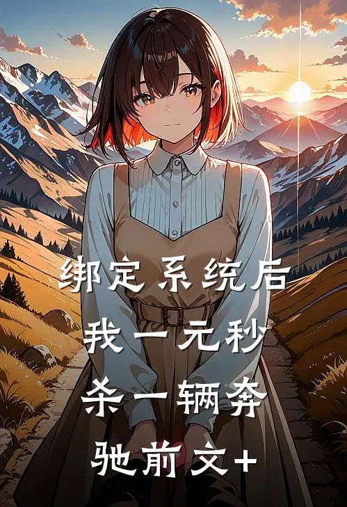绑定系统后，我一元秒杀一辆奔驰前文+