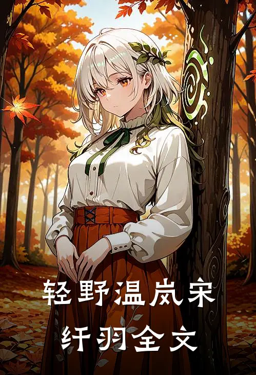 轻野温岚宋纤羽全文