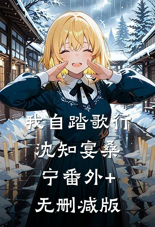 我自踏歌行沈知宴桑宁番外+无删减版