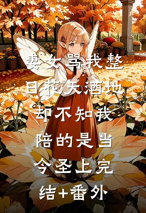 妻女骂我整日花天酒地，却不知我陪的是当今圣上完结+番外