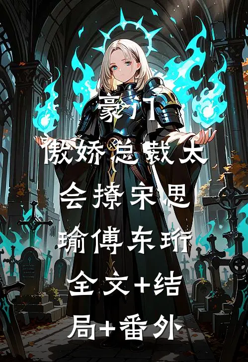 豪门：傲娇总裁太会撩宋思瑜傅东珩:全文+结局+番外