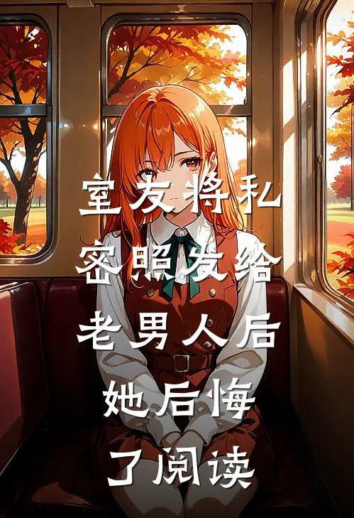 室友将私密照发给老男人后，她后悔了阅读