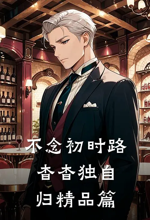 不念初时路，杳杳独自归精品篇