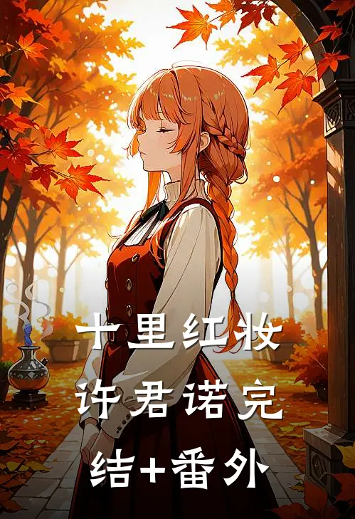 十里红妆许君诺完结+番外