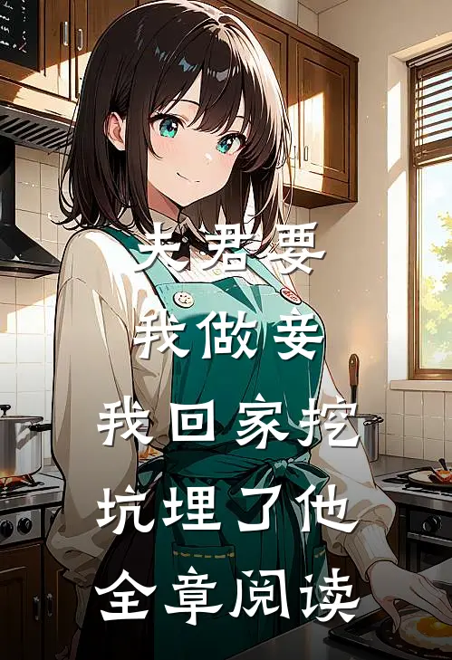 夫君要我做妾，我回家挖坑埋了他全章阅读