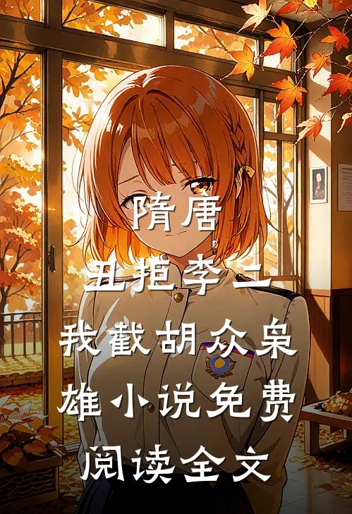 隋唐：丑拒李二，我截胡众枭雄小说免费阅读全文