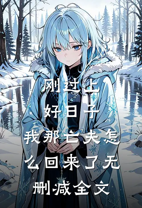 刚过上好日子，我那亡夫怎么回来了无删减全文