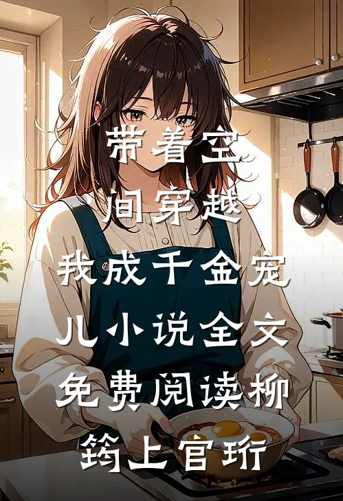 带着空间穿越，我成千金宠儿小说全文免费阅读柳筠上官珩