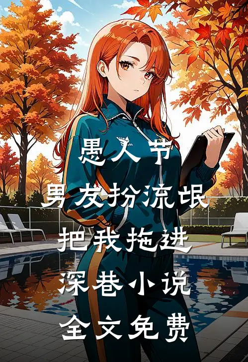 愚人节，男友扮流氓把我拖进深巷小说全文免费