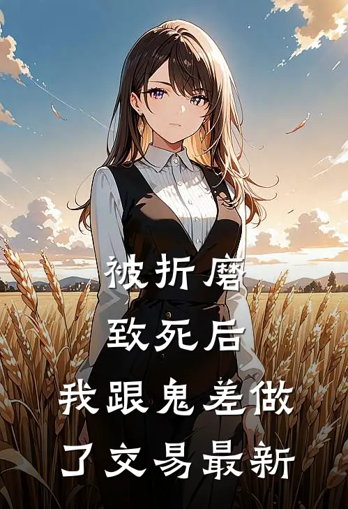 被折磨致死后，我跟鬼差做了交易最新