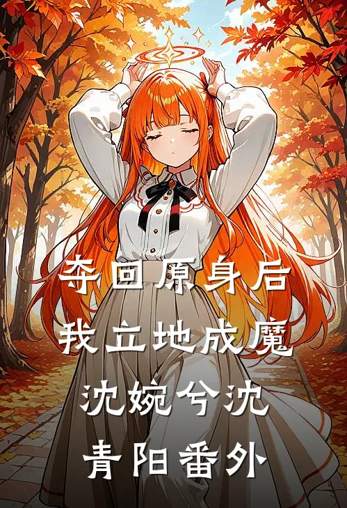 夺回原身后，我立地成魔沈婉兮沈青阳番外