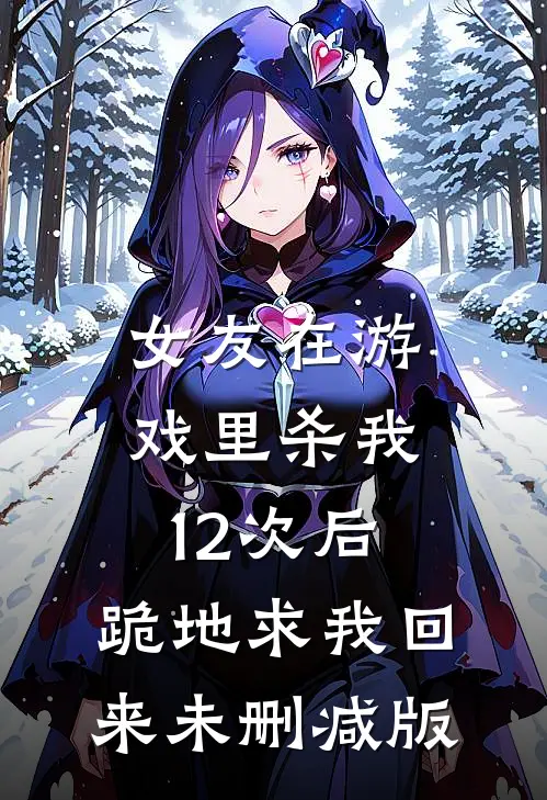 女友在游戏里杀我12次后，跪地求我回来未删减版