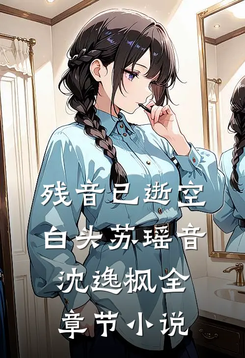残音已逝空白头苏瑶音沈逸枫全章节小说