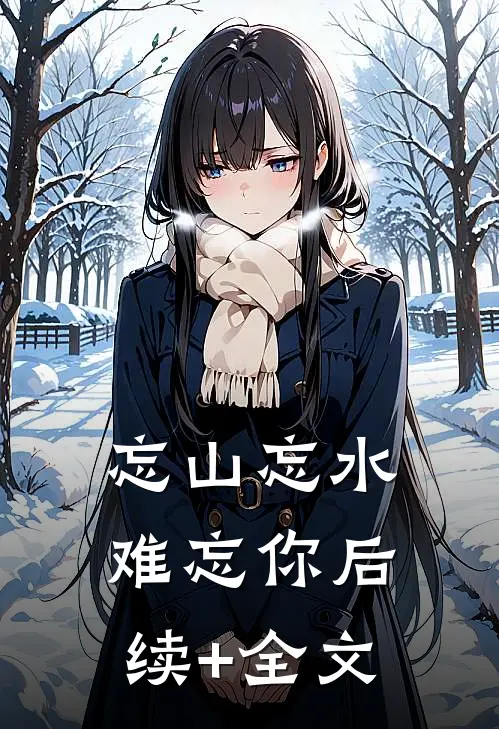 忘山忘水难忘你后续+全文