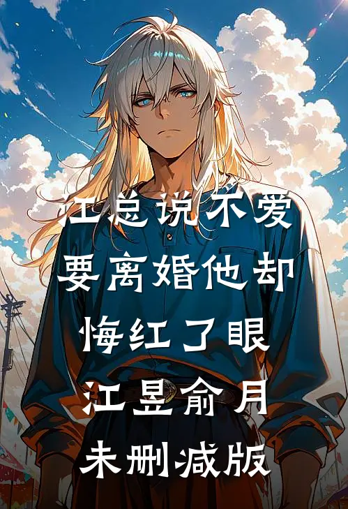 小三喂狗吃腐肉，我儿子死了结局+番外