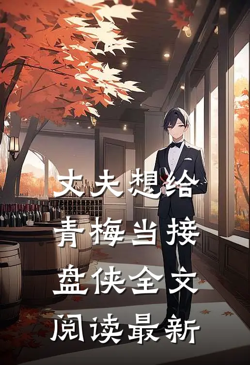 丈夫想给青梅当接盘侠全文阅读最新