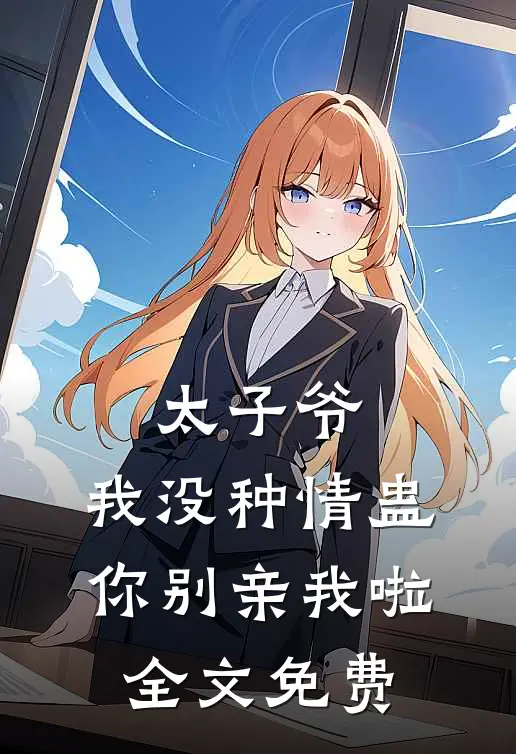 为培养三个儿子成才，我将老公家人踹出门后续+结局