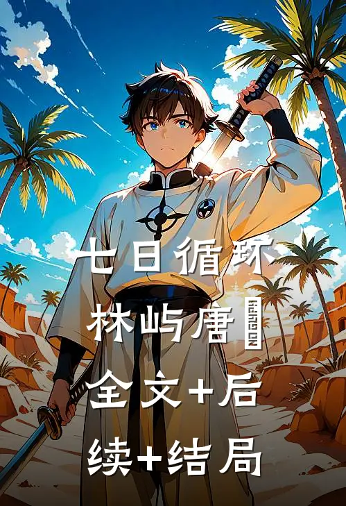 七日循环林屿唐橖全文+后续+结局