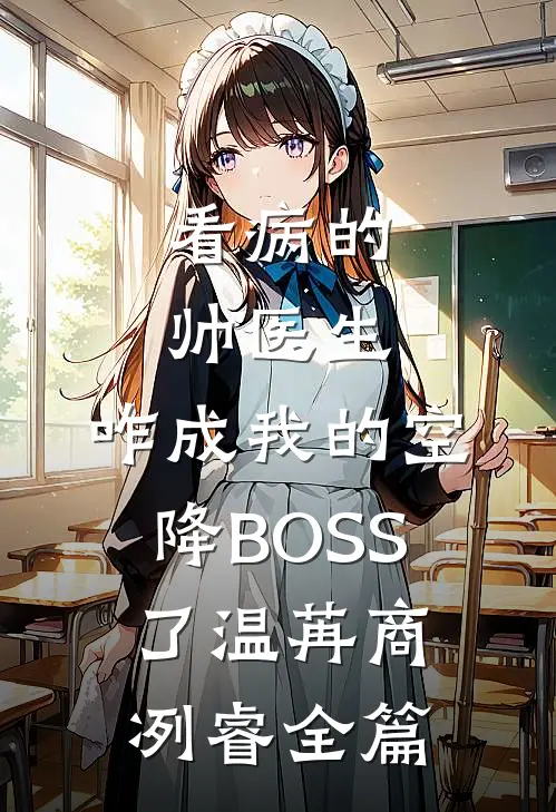 渣了闻总后，我携女嫁植物人老公好看的小说推荐完结