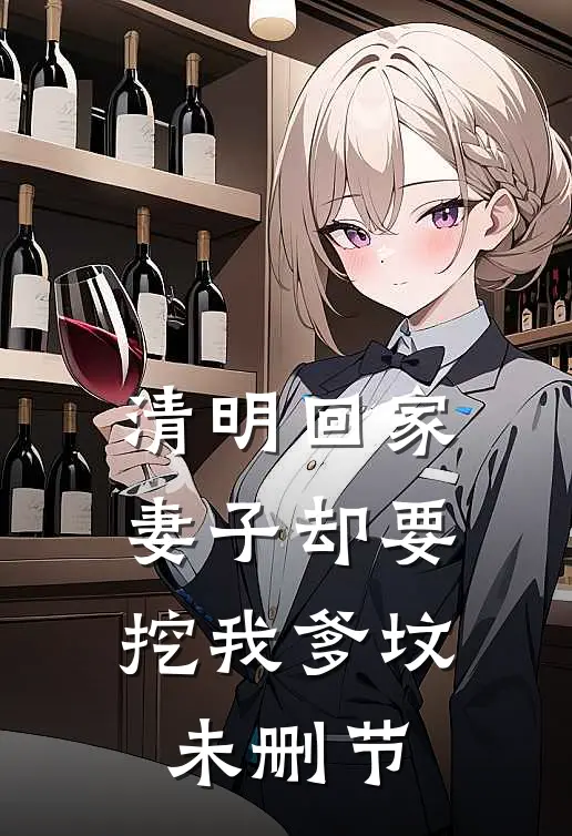 清明回家，妻子却要挖我爹坟未删节