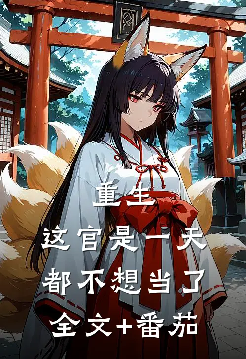重生：这官是一天都不想当了全文+番茄