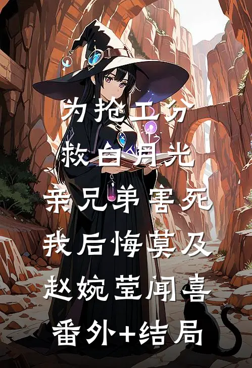 为抢工分救白月光，亲兄弟害死我后悔莫及赵婉莹闻喜(番外)+(结局)