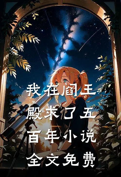 我在阎王殿求了五百年小说全文免费