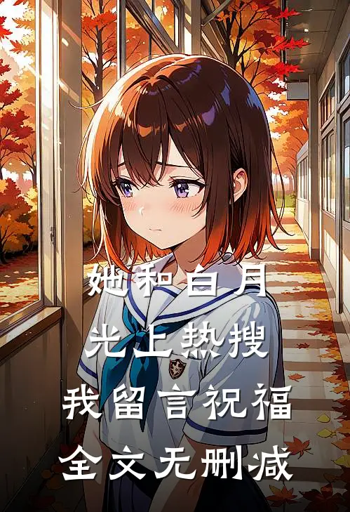 她和白月光上热搜，我留言祝福全文无删减