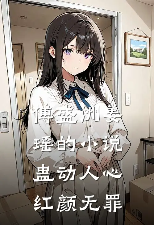 傅盛洲姜瑶的小说蛊动人心，红颜无罪