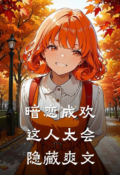 暗恋成欢，这人太会隐藏爽文