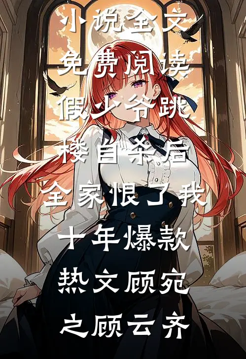 假少爷跳楼自杀后,全家恨了我十年爆款热文