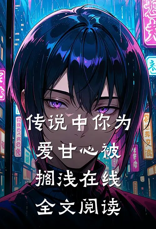 传说中你为爱甘心被搁浅在线全文阅读