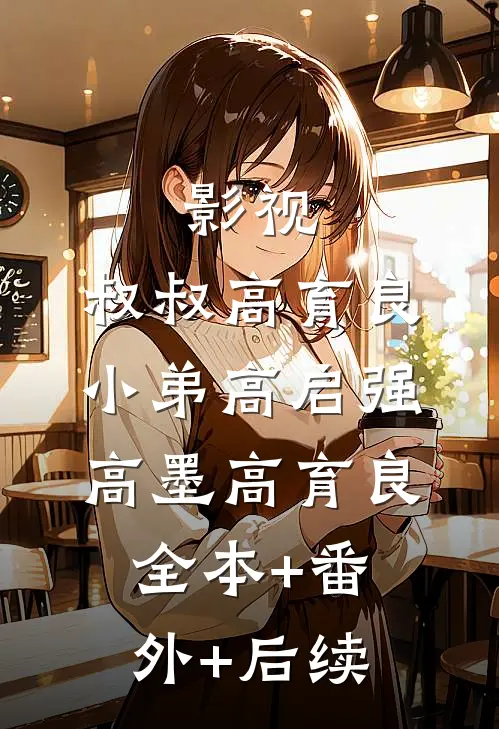影视：叔叔高育良，小弟高启强高墨高育良全本+番外+后续