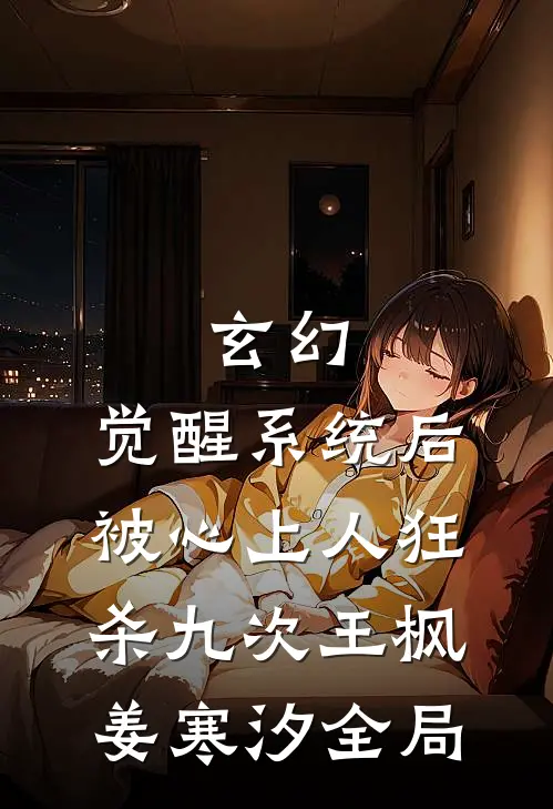 玄幻：觉醒系统后被心上人狂杀九次王枫姜寒汐全局