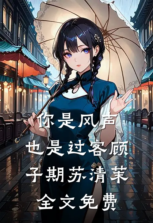 你是风声，也是过客顾子期苏清茉全文免费