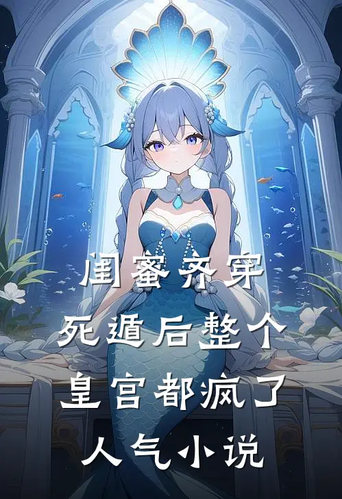 闺蜜齐穿，死遁后整个皇宫都疯了人气小说