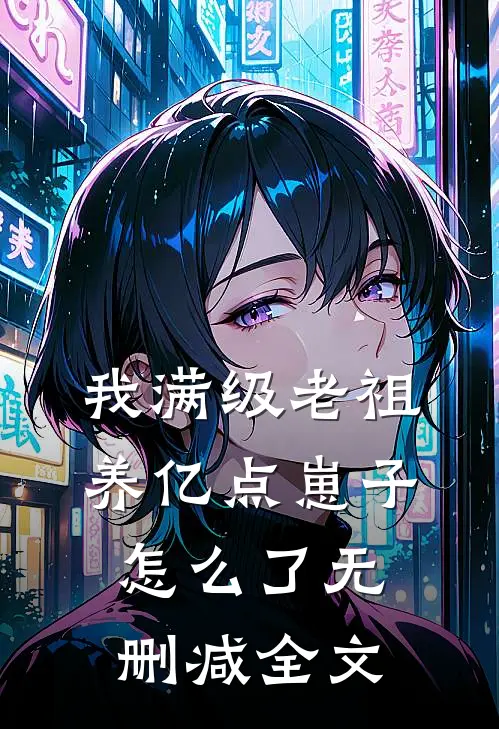 我满级老祖，养亿点崽子怎么了无删减全文