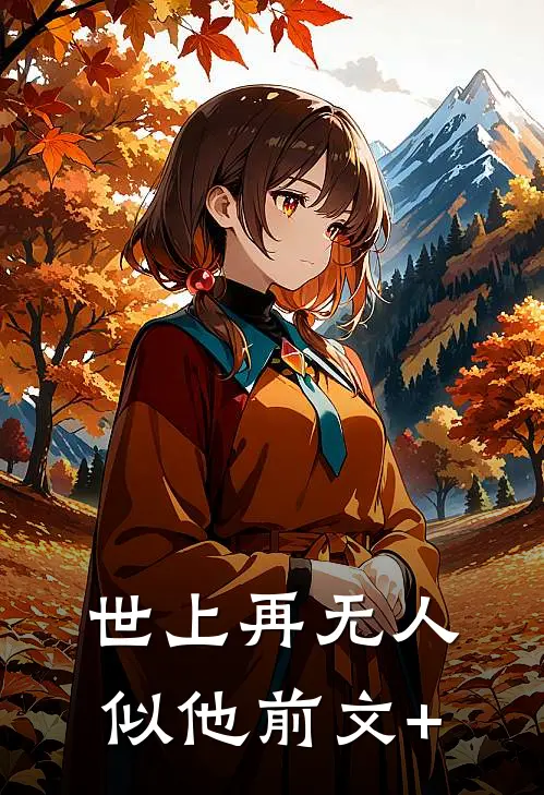世上再无人似他前文+