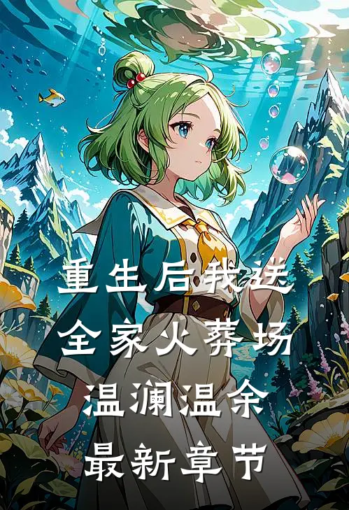 重生后我送全家火葬场温澜温余最新章节