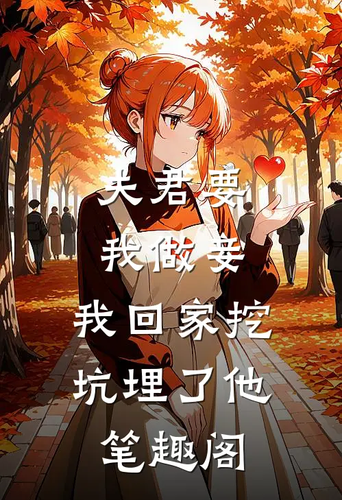 夫君要我做妾，我回家挖坑埋了他笔趣阁